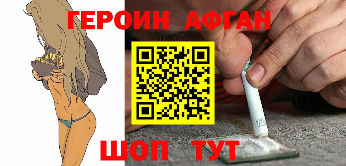 ГЕРОИН афганец Горно-Алтайск